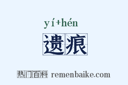 遗痕是什么意思的图片